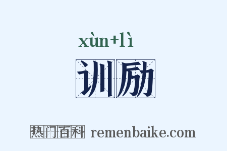 训励是什么意思的图片